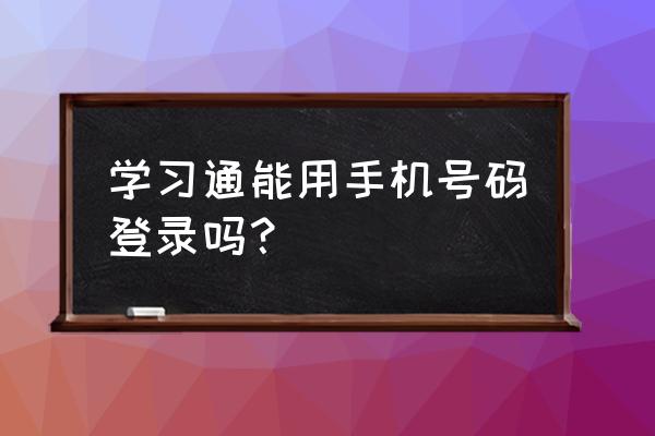 学习通修改邮寄地址 学习通能用手机号码登录吗？