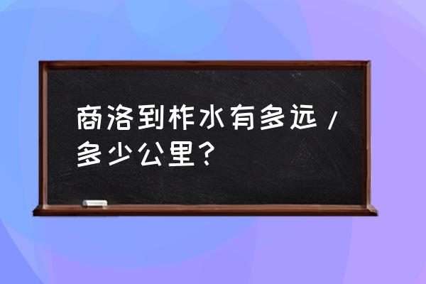 柞水旅游攻略最佳路线图 商洛到柞水有多远/多少公里？