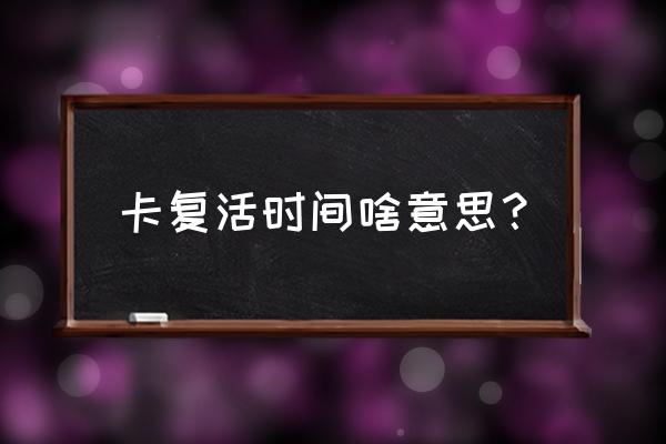 挑战答题助手为什么开不了悬浮窗 卡复活时间啥意思？