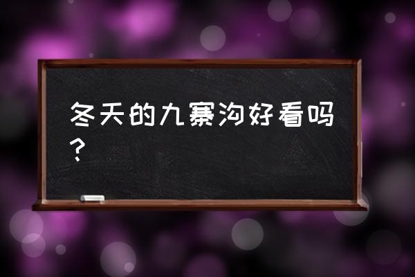 碧蓝航线四星装备拆解建议 冬天的九寨沟好看吗？