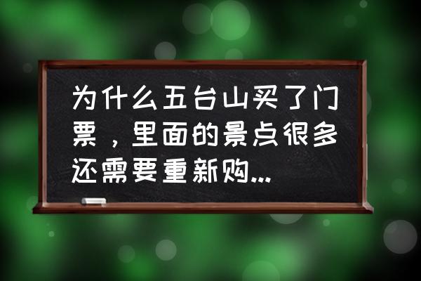 小五台山导航到哪儿最方便 为什么五台山买了门票，里面的景点很多还需要重新购票，台顶更是一个都不让开车上？