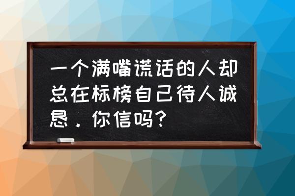 全民奇迹2说谎者在哪儿 一个满嘴谎话的人却总在标榜自己待人诚恳。你信吗？