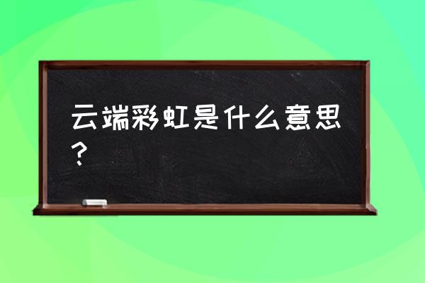 彩虹云主机购买了怎么用 云端彩虹是什么意思? 彩虹云主机购买了怎么用 云端彩虹是什么意思?