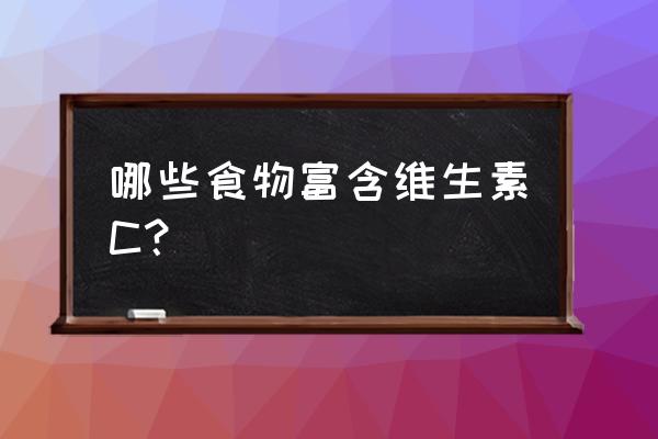 吃沙果有什么好处和坏处 哪些食物富含维生素C? 吃沙果有什么好处和坏处 哪些食物富含维生素C?