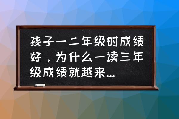 影响孩子智力的四种习惯 孩子一二年级时成绩好,为什么一读三年级成绩就越来越差了?该怎么办? 影响孩子智力的四种习惯 孩子一二年级时成绩好,为什么一读三年级成绩就越来越差了?该怎么办?