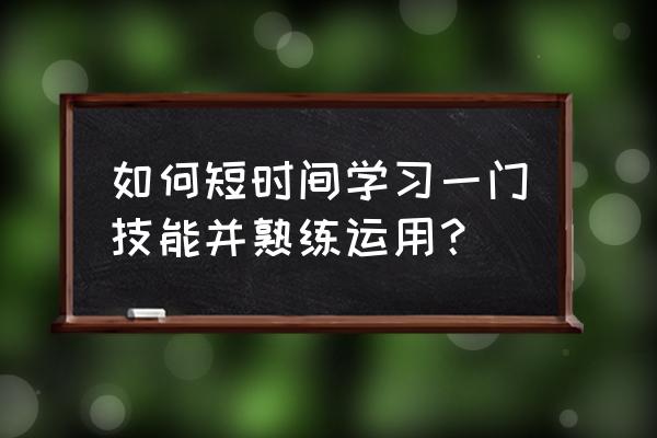 怎样学习办公技能 如何短时间学习一门技能并熟练运用? 怎样学习办公技能 如何短时间学习一门技能并熟练运用?