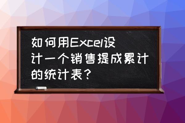 excel怎么把封顶符加入到公式中 如何用Excel设计一个销售提成累计的统计表? excel怎么把封顶符加入到公式中 如何用Excel设计一个销售提成累计的统计表?