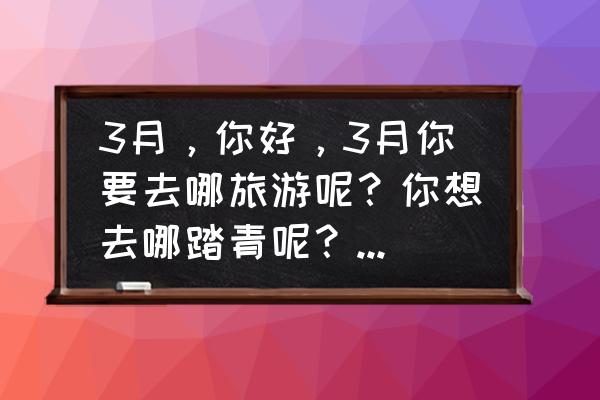 水彩玫瑰主题系列 3月,你好,3月你要去哪旅游呢?你想去哪踏青呢?#你好三月#? 水彩玫瑰主题系列 3月,你好,3月你要去哪旅游呢?你想去哪踏青呢?#你好三月#?