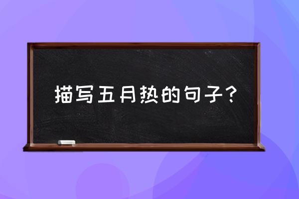 深圳平安金融中心云际观光层餐厅 描写五月热的句子? 深圳平安金融中心云际观光层餐厅 描写五月热的句子?