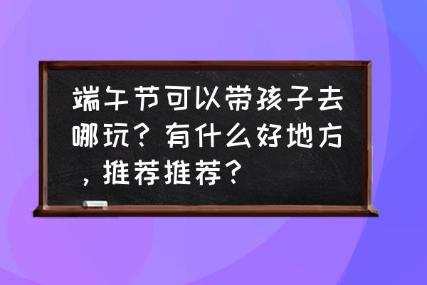 荔湾龙舟摄影比赛获奖作品 端午节可以带孩子去哪玩?有什么好地方,推荐推荐? 荔湾龙舟摄影比赛获奖作品 端午节可以带孩子去哪玩?有什么好地方,推荐推荐?