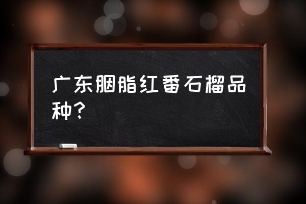 珍珠番石榴矮化密植技术 广东胭脂红番石榴品种? 珍珠番石榴矮化密植技术 广东胭脂红番石榴品种?