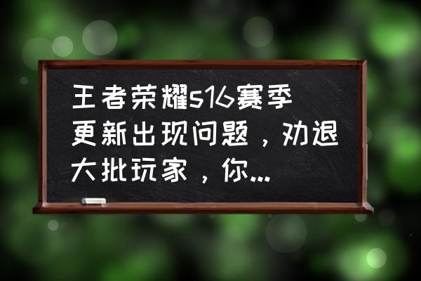 怎么领王者荣耀裴擒虎的动作 王者荣耀s16赛季更新出现问题，劝退大批玩家，你遇到这种情况了吗？