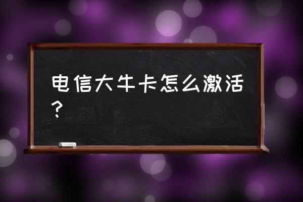 大牛怎么下载软件 电信大牛卡怎么激活? 大牛怎么下载软件 电信大牛卡怎么激活?