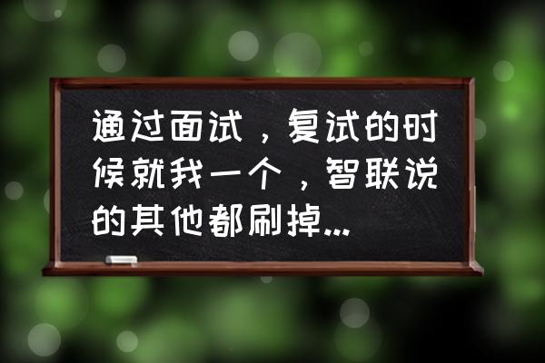 智联招聘上面怎么设置薪资 通过面试，复试的时候就我一个，智联说的其他都刷掉了，hr说谈薪资定岗，这什么意思？