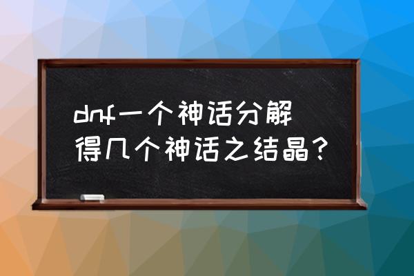 dnf的凝视之光有什么用 dnf一个神话分解得几个神话之结晶？