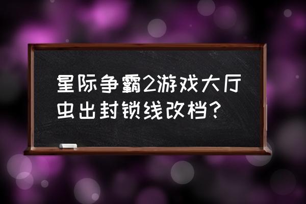 游戏穿过封锁线幼儿园户外游戏 星际争霸2游戏大厅虫出封锁线改档？