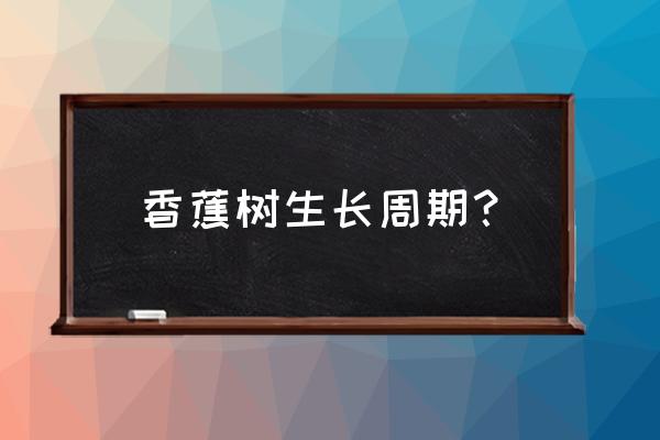 香蕉树和芭蕉树有什么区别 香蕉树生长周期？