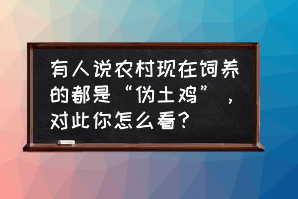 黑鸡炖虫草燕窝的正确炖法和吃法 有人说农村现在饲养的都是“伪土鸡”，对此你怎么看？