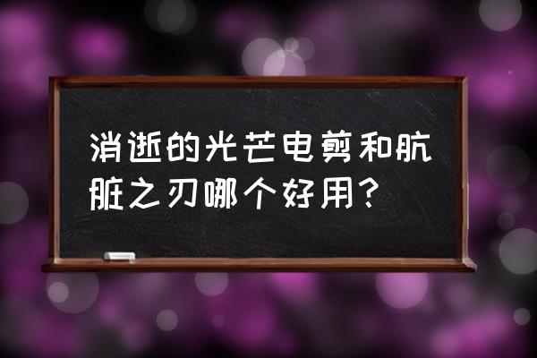 消逝的光芒2新手神器位置 消逝的光芒电剪和肮脏之刃哪个好用？