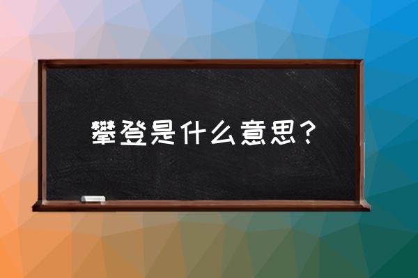 登山机的正确使用方法 攀登是什么意思？