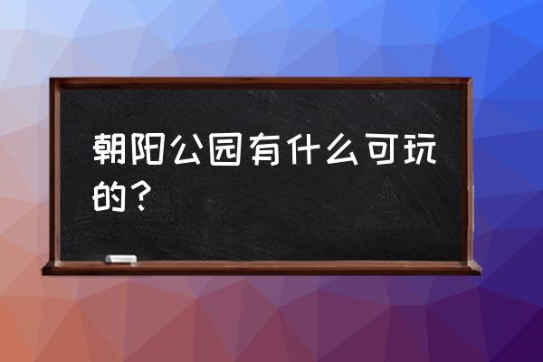 朝阳公园沙滩节介绍 朝阳公园有什么可玩的？