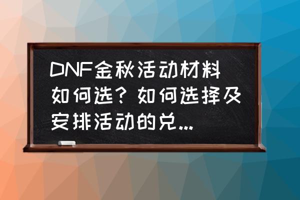 小小王国新手 DNF金秋活动材料如何选?如何选择及安排活动的兑换优先级? 小小王国新手 DNF金秋活动材料如何选?如何选择及安排活动的兑换优先级?