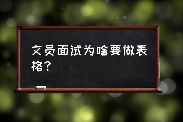 文员一般要做的表格 文员面试为啥要做表格？