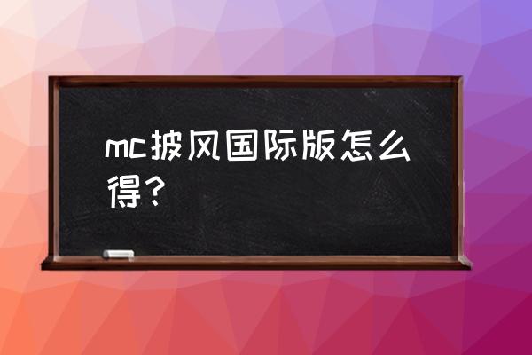 我的世界电脑版披风怎么弄 mc披风国际版怎么得？