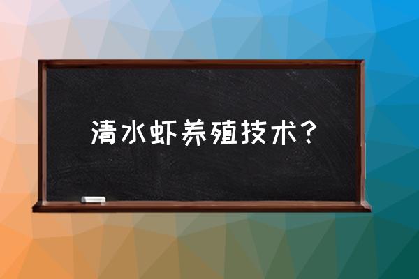 虾的养殖技术教程 清水虾养殖技术？