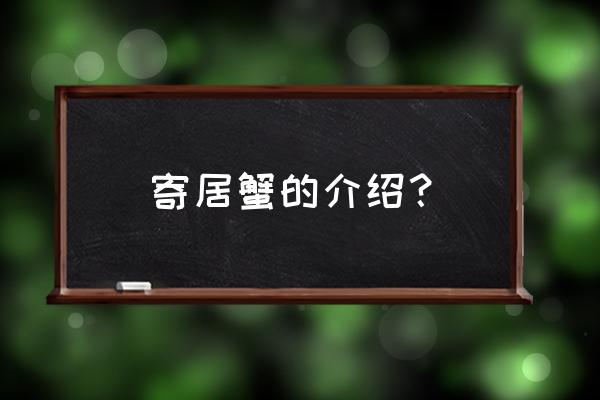 珊瑚为什么不能寄出去 寄居蟹的介绍？