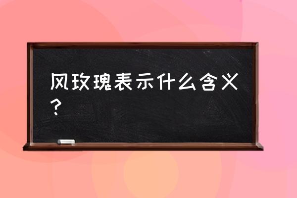 风向玫瑰图如何在电脑上绘制 风玫瑰表示什么含义？