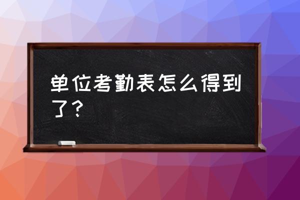 100人的考勤表怎么核对 单位考勤表怎么得到了？