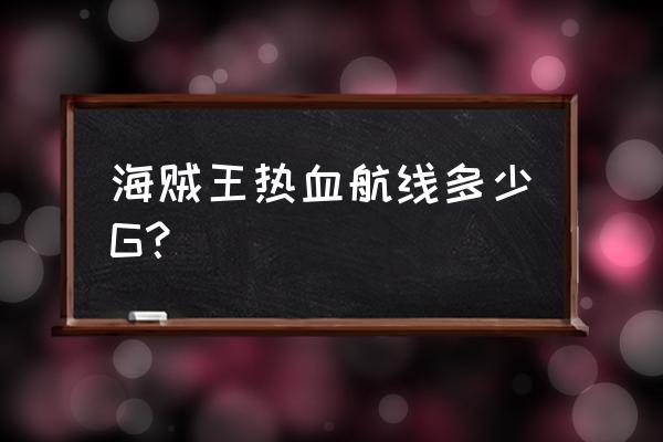 手机版海贼王安装教程 海贼王热血航线多少G？