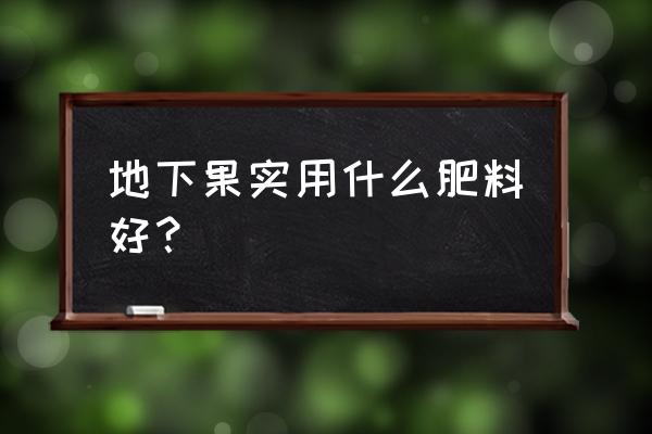 山药后期用高钾肥好还是平衡肥好 地下果实用什么肥料好？